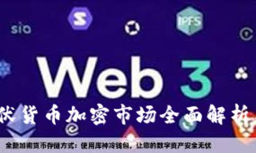 标题

2023年蛰伏货币加密市场全面解析与未来趋势