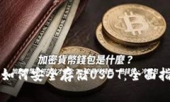 库神硬件钱包如何安全存储USDT：全面指南与使用