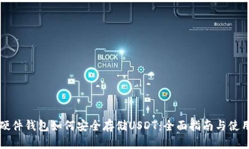 库神硬件钱包如何安全存储USDT：全面指南与使用技巧