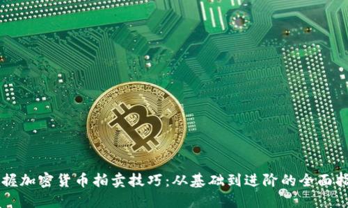 掌握加密货币拍卖技巧：从基础到进阶的全面指南