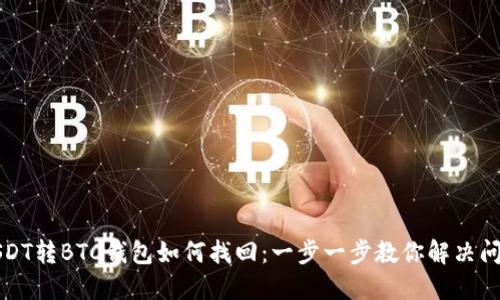 USDT转BTC钱包如何找回：一步一步教你解决问题