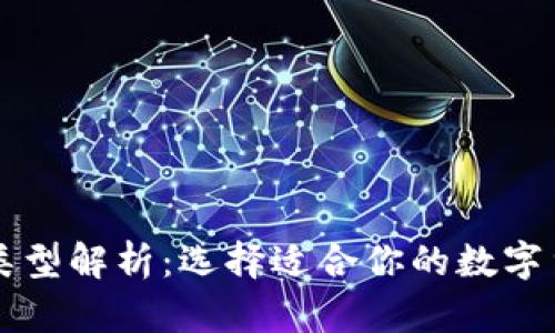 区块链钱包类型解析：选择适合你的数字货币存储方案