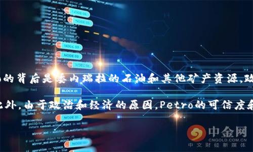 是的，Petro是一种加密货币。它是由委内瑞拉政府于2018年推出的数字货币，目的是为了帮助该国应对经济危机、制裁以及汇率崩溃等问题。Petro的背后是委内瑞拉的石油和其他矿产资源，政府声称每个Petro代币是与一定量的石油储备挂钩的。这使得Petro在理论上具有一定的资产支持。

然而，Petro的实际应用和接受度相对有限。虽然政府推广使用Petro用于税收和支付某些商品和服务，但许多国际市场和投资者对其持怀疑态度。此外，由于政治和经济的原因，Petro的可信度和稳定性也受到质疑。虽然它被称为加密货币，但在区块链技术的透明性和去中心化特性上，Petro很难与其他成熟的加密货币（如比特币）相提并论。

总结而言，Petro是一种由政府支持的加密货币，具有独特的背景和目的，但面临着诸多挑战和争议。