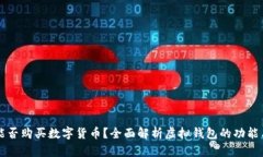 虚拟钱包能否购买数字货币？全面解析虚拟钱包