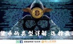 2023年数字加密货币的类型详解：选择最适合你的