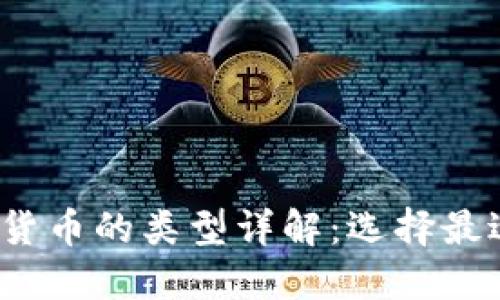 2023年数字加密货币的类型详解：选择最适合你的投资方式