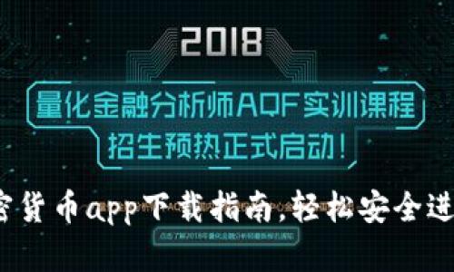 2023年最佳加密货币app下载指南，轻松安全进行数字资产投资