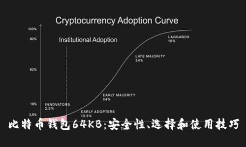 比特币钱包64KB：安全性、选择和使用技巧