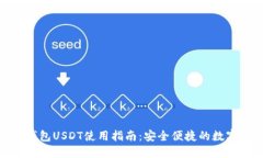 标题: 无钱包USDT使用指南：安全便捷的数字资产