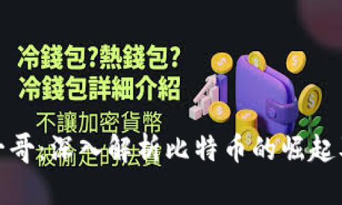 加密货币一哥：深入解析比特币的崛起及未来发展