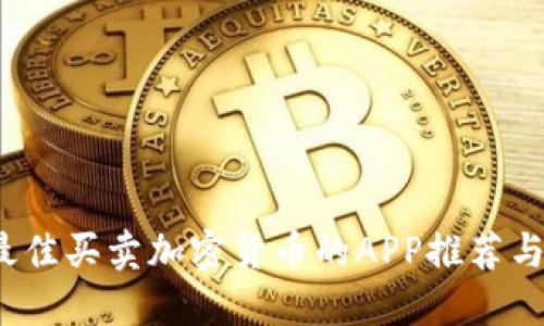 2023年最佳买卖加密货币的APP推荐与使用指南