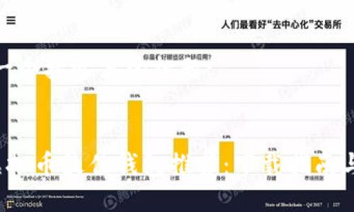 思考一个接近且的标题:


TRC虚拟币最佳钱包推荐：下载指南与比较