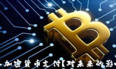 小米如何引入加密货币支付？对未来的影响与潜