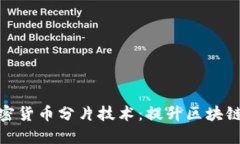 深入了解加密货币分片技术：提升区块链性能的