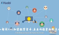 深入解析XAS加密数字货币：未来的投资机遇与风