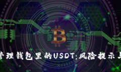 如何安全管理钱包里的USDT：风险提示与防范措施