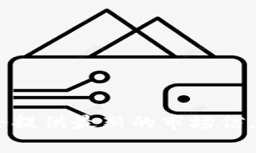 关于加密货币的实时价格，您可以通过各大加密货币交易平台、金融新闻网站或相关的移动应用程序进行查询。这些资源会提供最新的市场信息和各类加密货币的当前价格。在此建议您访问网站如CoinMarketCap、CoinGecko等，来获取准确和最新的加密货币价格。