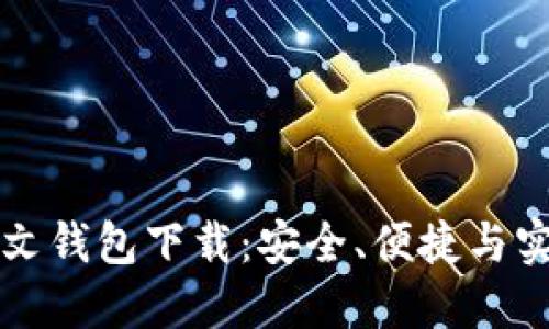 区块链中文钱包下载：安全、便捷与实用的选择