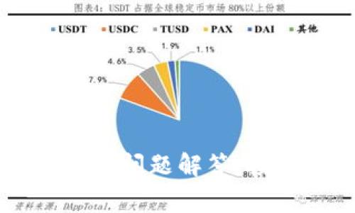 以太坊钱包常见问题解答：投资者必读指南