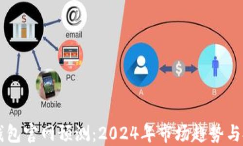 
以太坊钱包官网预测：2024年市场趋势与投资指南