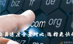 加密货币交易速度全景对比：选择更快的数字资