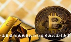 全面解析：以太坊钱包Geth使用教程及注意事项