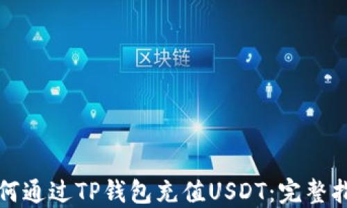 
如何通过TP钱包充值USDT：完整指南