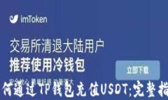 如何通过TP钱包充值USDT：完整指南