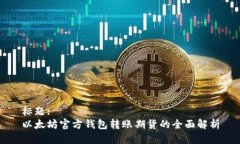 标题:以太坊官方钱包转账期货的全面解析