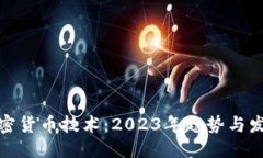 ```xml最新加密货币技术：2023年趋势与发展前景