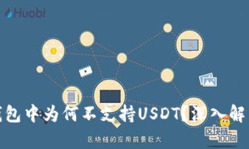 ImToken冷钱包中为何不支持USDT？深入解析与解决方案