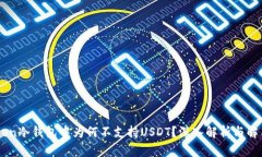 ImToken冷钱包中为何不支持USDT？深入解析与解决方