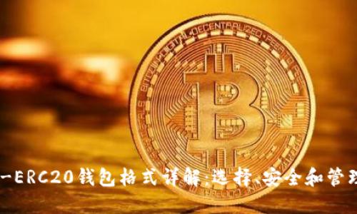 USDT-ERC20钱包格式详解：选择、安全和管理指南