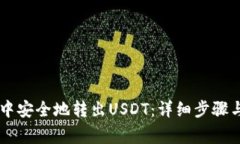 如何在IM钱包中安全地转出USDT：详细步骤与常见