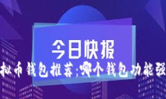 搜索2023年虚拟币钱包推荐：哪个钱包功能强大又