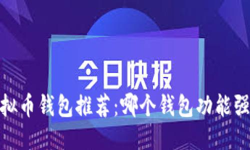 搜索
2023年虚拟币钱包推荐：哪个钱包功能强大又好玩？