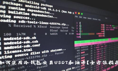 如何使用冷钱包交易USDT和油卡？全方位指南