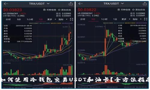 如何使用冷钱包交易USDT和油卡？全方位指南