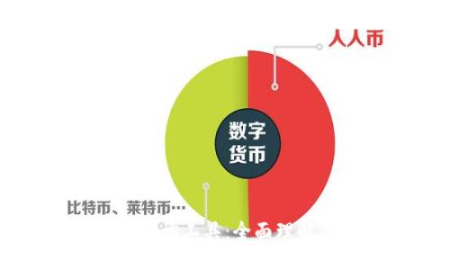 区块链钱包查询工具：全面理解与应用指南