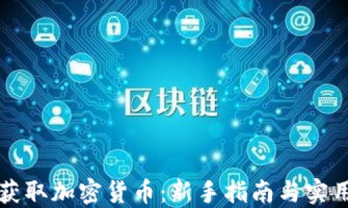 
如何获取加密货币：新手指南与实用方法