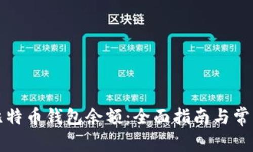 如何替换比特币钱包余额：全面指南与常见问题解答