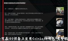 如何在iOS设备上使用Coinbase钱包：完整指南