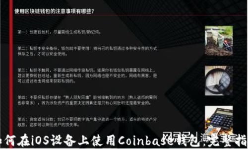 
如何在iOS设备上使用Coinbase钱包：完整指南