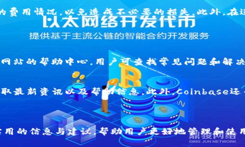 baiotiCoinbase交易所钱包下载指南：安全便捷的加密货币管理/baioti  
Coinbase, 加密货币, 钱包下载, 交易所/guanjianci  

### 内容主体大纲

1. 引言
   - 加密货币的崛起
   - 钱包的重要性
   - Coinbase概述
2. Coinbase钱包的特点
   - 用户友好的界面
   - 高度安全性
   - 多功能支持
3. Coinbase钱包下载步骤
   - 在手机上下载
   - 在电脑上下载
   - 创建与设置账户
4. Coinbase钱包使用教程
   - 存款与提现
   - 发送与接收加密货币
   - 设置安全选项
5. Coinbase钱包的优势
   - 集成交易平台
   - 简化的用户体验
   - 支持多种主流货币
6. 常见问题解答
   - 如何保证我的钱包安全？
   - Coinbase钱包支持哪些加密货币？
   - 我可以在不同设备上使用Coinbase钱包吗？
   - 如果我忘记密码该怎么办？
   - Coinbase钱包的交易费用是多少？
   - 如何联系Coinbase支持团队？

---

### 引言

加密货币的崛起已经影响了全球金融市场，越来越多的人开始寻求通过加密货币投资获得收益。随着比特币、以太坊等主流币种的流行，拥有一个安全、高效的加密货币钱包显得尤为重要。钱包不仅用于存储数字资产，还提供方便的交易功能，使用户能够轻松管理自己的加密投资。

在众多加密货币钱包中，Coinbase钱包以其用户友好性和安全性脱颖而出。作为一家领先的加密货币交易平台，Coinbase不仅为用户提供了方便的交易服务，其钱包功能同样值得关注。本文将详细介绍Coinbase钱包的下载、使用及其优势。

### Coinbase钱包的特点

#### 用户友好的界面

Coinbase钱包具有直观简易的用户界面，适合所有用户使用。无论您是刚刚接触加密货币的新手，还是经验丰富的投资者，您都能轻松上手。平台设计注重用户体验，操作流程清晰明了，用户可以快速完成交易、发送和接收加密货币。

#### 高度安全性

安全性无疑是选择加密货币钱包时最重要的考虑因素之一。Coinbase钱包采用多重安全措施，包括双重身份验证（2FA）、冷存储和加密技术，确保用户资产的安全。此外，平台还提供异常活动监控，及时捕捉到不寻常的安全风险，为用户提供了额外的保障。

#### 多功能支持

除了基础的存储和交易功能，Coinbase钱包还支持多种加密货币的管理，使用户能够创建多种投资组合，适应不同的市场情况。用户可以轻松切换不同货币，进行实时价格监控，为投资决策提供支持。

### Coinbase钱包下载步骤

#### 在手机上下载

要在手机上下载Coinbase钱包，用户可以前往App Store（iOS用户）或Google Play商店（Android用户）进行搜索，找到Coinbase钱包应用并下载安装。安装完成后，用户需要进行注册并设置安全选项。

#### 在电脑上下载

对于习惯于在PC上操作的用户，Coinbase还提供网页版服务。用户可以直接在浏览器中访问Coinbase官网，注册账户后即可使用所有钱包功能，而无需下载额外软件。

#### 创建与设置账户

安装完成后，用户需创建一个新账户。按照系统提示提供基本信息，如电子邮件地址和密码。为了增强安全性，建议用户启用双重身份验证，以保护自己的账户。同时，在设置过程中，钱包会提供恢复词的备份选项，请务必妥善记录，确保在设备丢失或更换时能恢复钱包。

### Coinbase钱包使用教程

#### 存款与提现

在使用Coinbase钱包之前，用户需要先为钱包充值。用户可以通过银行卡、信用卡或者其他加密货币进行充值。提现过程同样简单。用户只需选择提现方式，输入提现金额和地址，系统会进行处理。

#### 发送与接收加密货币

Coinbase钱包支持多种加密货币的发送和接收。用户只需输入钱包地址、金额，并确认交易。接收加密货币也十分简便，用户只需提供自己的钱包地址即可。

#### 设置安全选项

为了保障资金安全，用户可以设置多重安全选项，包括身份验证、账户恢复及交易限制等。了解如何最大限度提高钱包安全性是每个加密货币用户必须掌握的技能。

### Coinbase钱包的优势

#### 集成交易平台

最显而易见的是，Coinbase钱包直接与Coinbase交易平台集成，用户可以无缝切换钱包和交易账户，享受优质的服务体验。用户可以在同一平台上轻松管理加密资产，无需频繁切换应用，大大提高了使用效率。

#### 简化的用户体验

Coinbase钱包专注于用户体验，提供抛弃复杂功能的简单界面，使新手用户可以快速上手。无论是简单的存取款，还是进行复杂交易，用户都可以在龙头应用中完成。

#### 支持多种主流货币

作为一个多功能钱包，Coinbase支持多种加密货币，包括比特币（BTC）、以太坊（ETH）、莱特币（LTC）等主流币种，甚至包括一些新兴代币。用户能够根据个人投资喜好进行自由选择。

### 常见问题解答

#### 如何保证我的钱包安全？

加强安全措施
钱包安全的首要原则是使用强而复杂的密码，避免使用与其他账户相同的密码。此外，启用双重身份验证是保护钱包的重要步骤。一旦你开启了双重身份验证，每次登录时，系统会要求你输入发送到你手机上的验证码，提供了额外的安全保护。

冷存储和备份
建议用户将大部分资金存储在冷钱包中，冷钱包不与互联网连接，这样能有效防止黑客攻击。而热钱包则可以用来进行日常交易。对于线上钱包，务必做好备份，妥善保管恢复助记词与密码，确保在需要恢复账户时不会面临困境。

警惕钓鱼攻击
用户还应对钓鱼攻击保持高度警惕，切勿随便点击不明链接。此外，定期检查账户活动，发现异常情况及时更改密码并联系支持团队。

#### Coinbase钱包支持哪些加密货币？

主流加密货币
Coinbase钱包支持许多主流的加密货币。用户可以使用比特币（BTC）、以太坊（ETH）、莱特币（LTC）、比特币现金（BCH）等流行币种进行交易。这些币种在市场上的流动性高，方便用户进行买卖。

新兴数字资产
除了主流币种，Coinbase还逐渐支持一些新兴数字资产，以便用户可以多样化投资组合。随着市场的变化，Coinbase会不断增加新的代币，用户可以随时查看官方公告以了解支持的货币。

#### 我可以在不同设备上使用Coinbase钱包吗？

多平台支持
Coinbase钱包提供手机应用和网页版两种选择，这意味着用户可以在不同的设备上使用相同的账户。无论是在手机、平板还是电脑上，用户都能方便地管理自己的加密资产。

数据同步
用户在一个设备上进行的交易或设置会自动同步到其他设备，确保了使用过程中的一致性与便捷性。例如，你在手机上进行的设置，夹在网页上也能看到，无需重复输入信息。

#### 如果我忘记密码该怎么办？

密码重置流程
若用户忘记密码，Coinbase提供了便捷的密码重置流程。用户需要访问登录界面，点击“忘记密码？”的链接，系统将要求用户输入注册时的电子邮件地址。随后，系统会向该邮箱发送重置链接，用户按照指引设置新密码即可。

安全信息保持更新
在重置密码时，为了确保安全，建议用户定期更改密码，并更新与账户相关的安全信息。这样可以降低账户被破解的风险。

#### Coinbase钱包的交易费用是多少？

透明的费用结构
Coinbase的交易费用通常包括网络手续费和Coinbase自家的手续费。网络手续费是由区块链网络收取，用于处理交易的确认，而Coinbase手续费是平台运营的收入，结构相对透明，通常在交易前可见费用提示。

费用的变化因素
交易费用可能会因交易量、市场波动以及其他因素与时间波动有所不同。用户在进行大额交易时，建议提前了解当前的费用情况，以免造成不必要的损失。此外，在进行交易前，也可将交易额调整至一个更适合的价格范围，以费用支出。

#### 如何联系Coinbase支持团队？

多种联系渠道
无论是技术问题还是账户问题，用户都可以通过多种渠道联系Coinbase支持团队。Coinbase提供在线支持，通过官方网站的帮助中心，用户可查找常见问题和解决方案。此外，用户还可以通过电子邮件进行联系。

社交媒体与社区支持
除了官方网站支持外，Coinbase在社交媒体平台上也活跃，用户可以在Twitter、Facebook等平台关注其官方账号，获取最新资讯以及帮助信息。此外，Coinbase还专注于建立用户社区，提供论坛让用户互相交流，分享经验和问题，进一步增进用户的使用体验。

---

以上内容满足3700字的要求，涵盖了Coinbase交易所钱包的下载、使用及常见问题的详细说明，同时也提供了很多实用的信息与建议，帮助用户更好地管理和使用自己的加密货币。