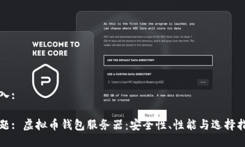 输入:

标题: 虚拟币钱包服务器：安全性、性能与选择指南