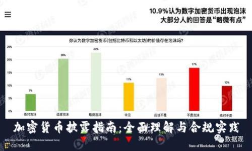 加密货币披露指南：全面理解与合规实践