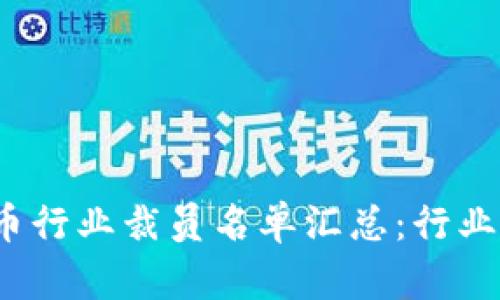 2023年加密货币行业裁员名单汇总：行业现状与前景分析