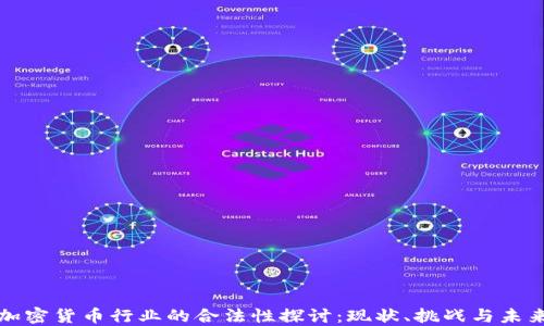 
加密货币行业的合法性探讨：现状、挑战与未来