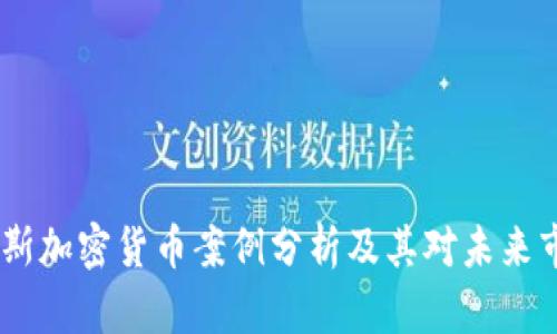 揭秘：俄罗斯加密货币案例分析及其对未来市场的影响