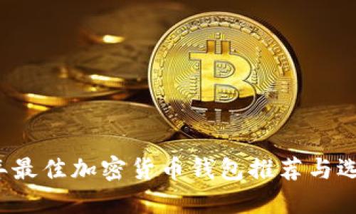 2023年最佳加密货币钱包推荐与选择指南